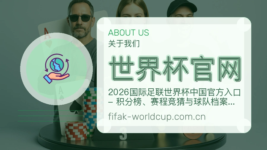世界杯官网关于我们